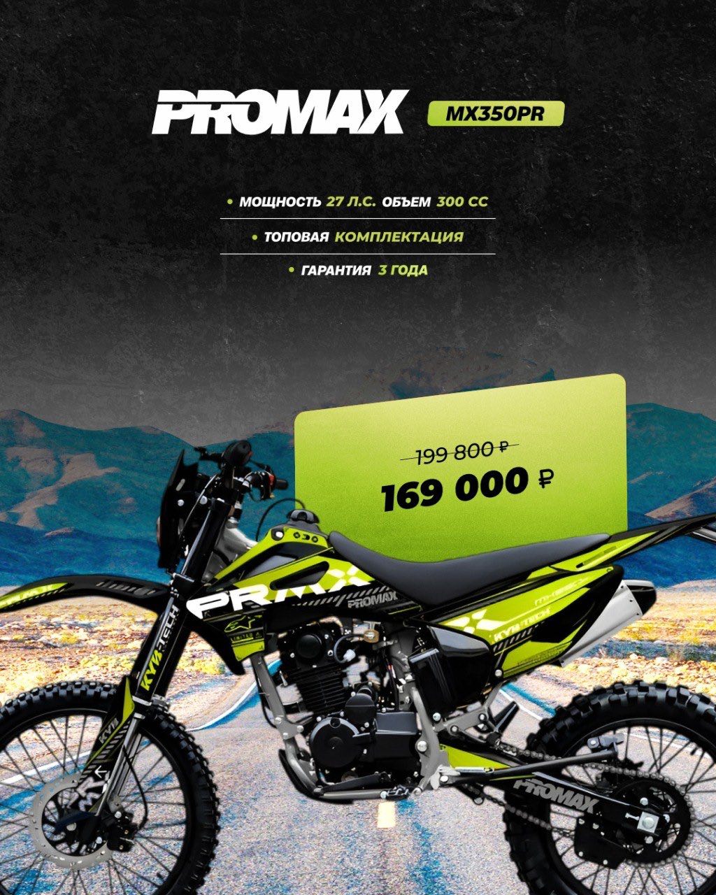 Кроссовый мотоцикл PROMAX MX350PR в Волгодонске
