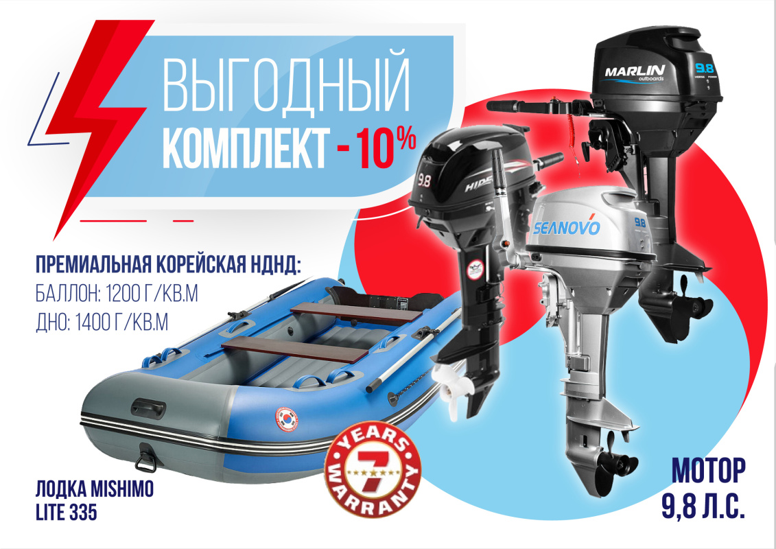 КОМПЛЕКТ ЛОДКА MISHIMO LITE 335 + МОТОР 9,8 Л.С. в Волгодонске